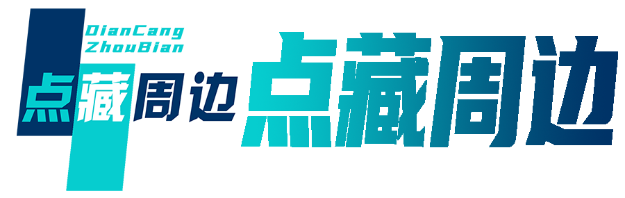 点藏周边-专注网络资源共享平台-低成本高价值资源站