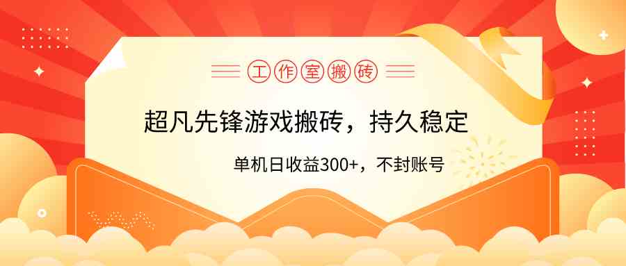 （9785期）工作室超凡先锋游戏搬砖，单机日收益300+！零风控！-点藏周边