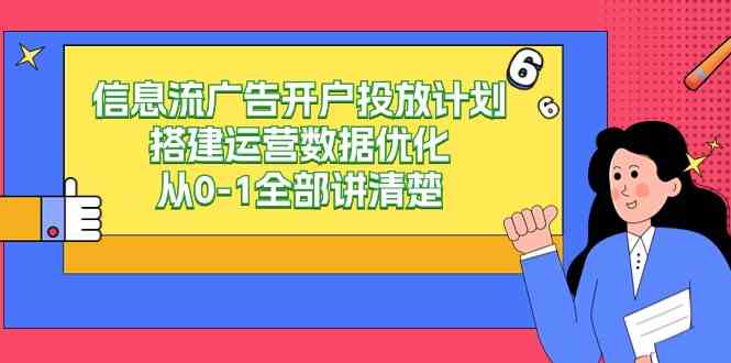 （9253期）信息流-广告开户投放计划搭建运营数据优化，从0-1全部讲清楚（20节课）-点藏周边