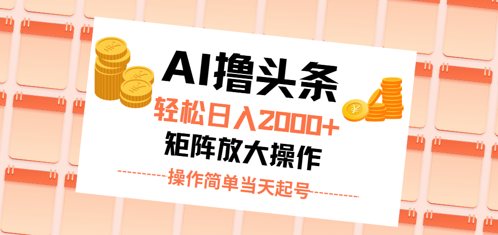 AI撸头条，轻松日入2000+无脑操作，当天起号，第二天见收益。-点藏周边