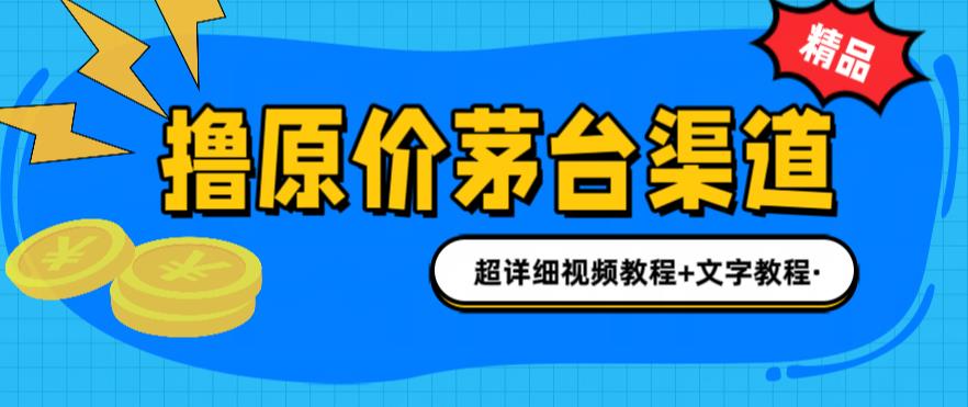 撸茅台项目，1499原价购买茅台渠道，渠道/玩法/攻略/注意事项/超详细教程-点藏周边