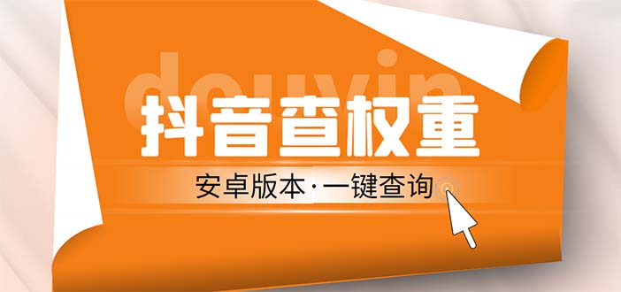 外面收费288安卓版抖音权重查询工具 直播必备礼物收割机【软件+详细教程】-点藏周边