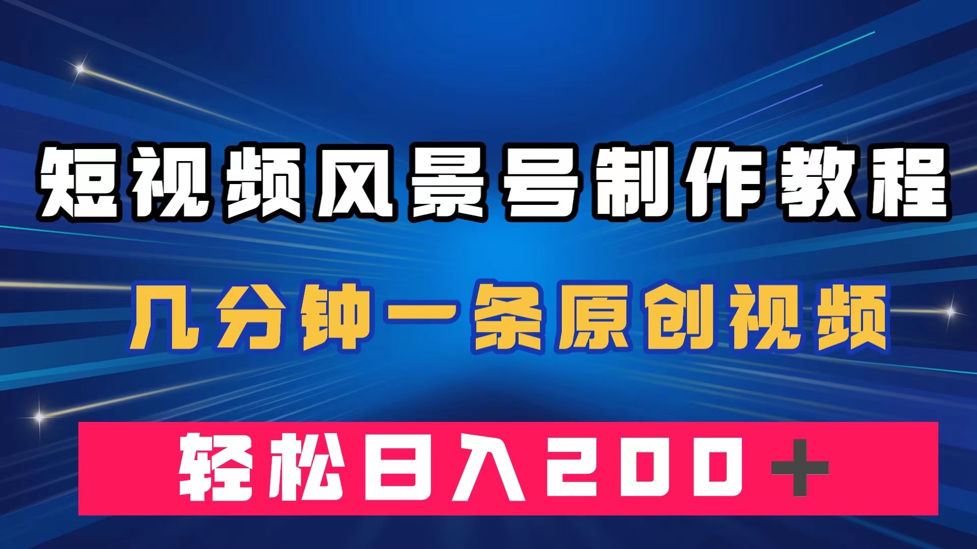 短视频风景号制作教程，几分钟一条原创视频，轻松日入200＋-点藏周边