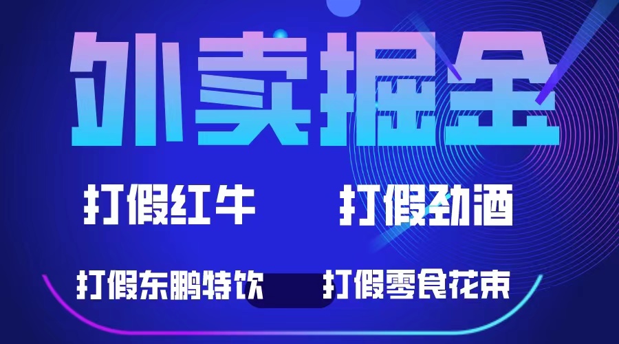 外卖掘金：红牛、劲酒、东鹏特饮、零食花束，一单收益至少500+-点藏周边