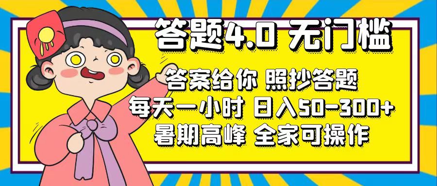 答题4.0，无门槛，答案给你，照抄答题，每天1小时，日入50-300+-点藏周边