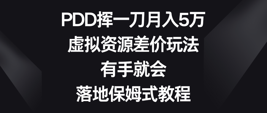 PDD挥一刀月入5万，虚拟资源差价玩法，有手就会，落地保姆式教程-点藏周边