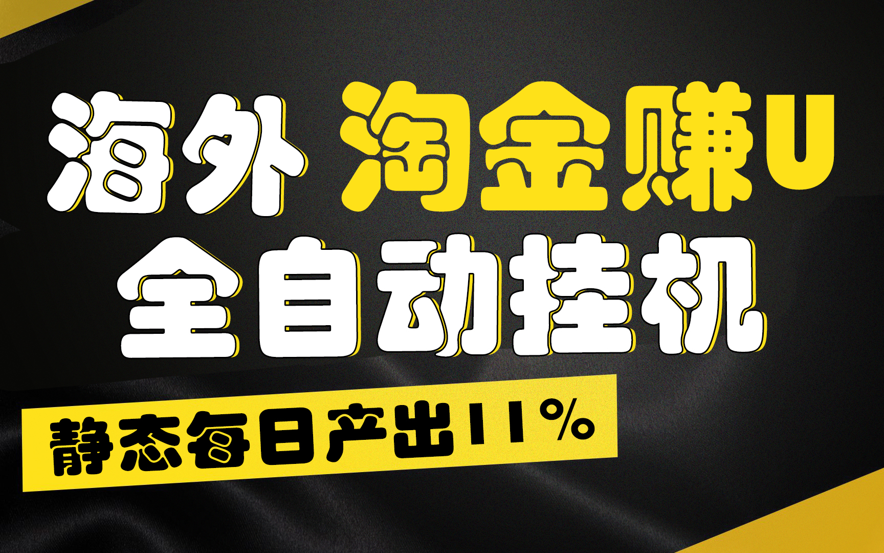 【广告】海外淘金赚U，全自动挂机，静态每日产出11%，无时间限制，轻松日入1万+-点藏周边