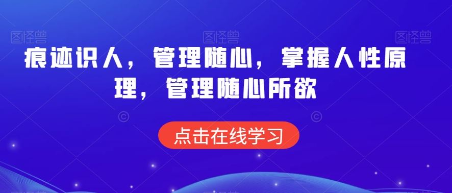 痕迹识人，管理随心，掌握人性原理，管理随心所欲-点藏周边