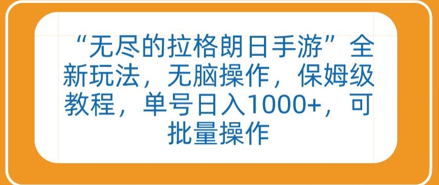 “无尽的拉格朗日手游”全新玩法，无脑操作，保姆级教程，单号日入1000+，可批量操作-点藏周边