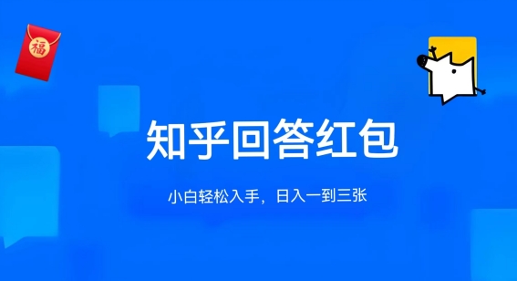 知乎答题红包项目最新玩法，单个回答5-30元，不限答题数量，可多号操作-点藏周边