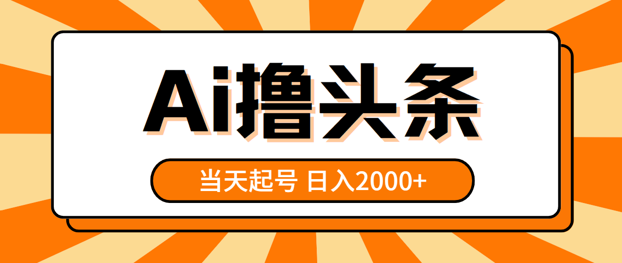 （10792期）AI撸头条，当天起号，第二天见收益，日入2000+-点藏周边