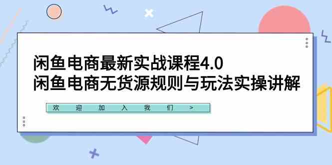 （9150期）闲鱼电商最新实战课程4.0：闲鱼电商无货源规则与玩法实操讲解！-点藏周边