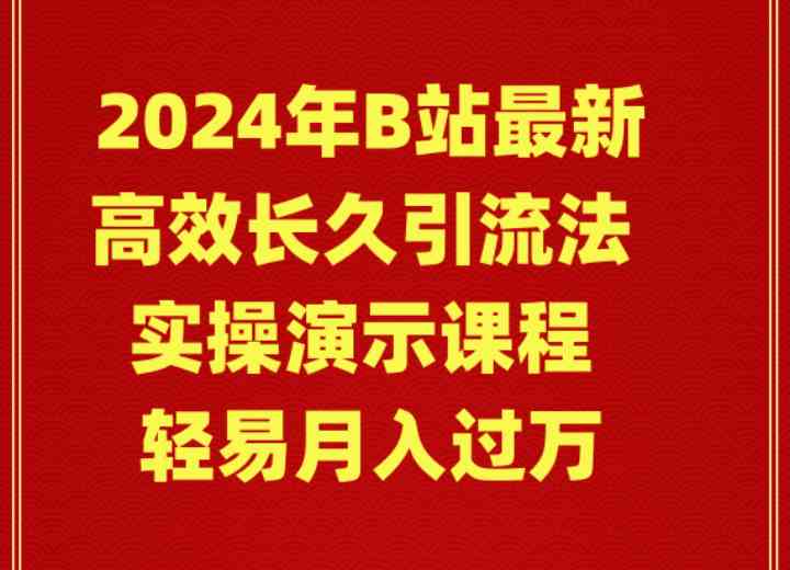 （9179期）2024年B站最新高效长久引流法 实操演示课程 轻易月入过万-点藏周边