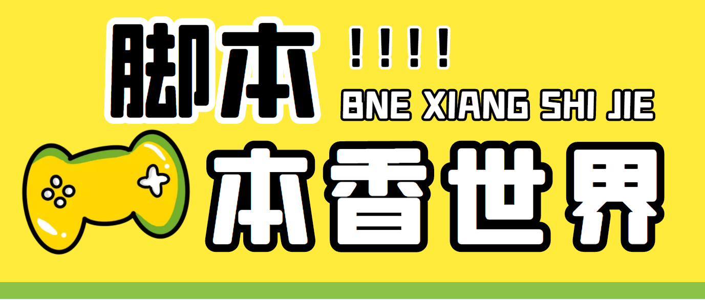 最新外面卖880的本香世界批量抢购脚本，全自动操作【软件+详细操作教程】-点藏周边