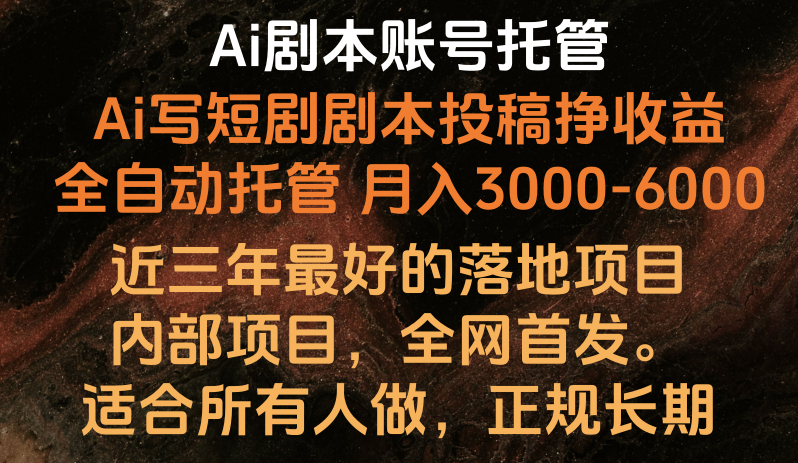 Ai剧本账号全托管，月入躺赚3000-6000，长期稳定好项目。-点藏周边