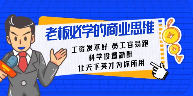 老板必学课：工资 发不好 员工 容易跑，科学设置薪酬 让天下英才为你所用-点藏周边