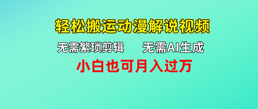 无需AI生成，轻松搬运动漫解说视频，小白也可月入过万-点藏周边