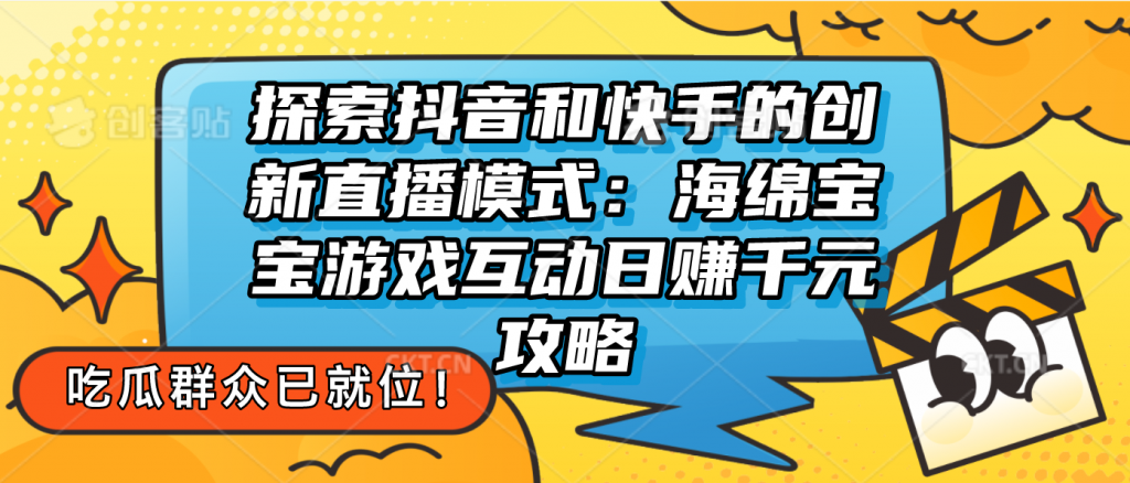 探索抖音和快手的创新直播模式：无人直播游戏互动日赚千元攻略-点藏周边