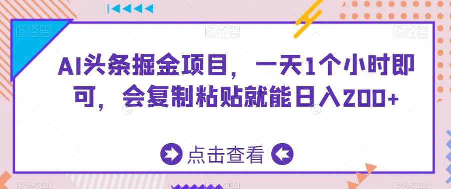 AI头条掘金项目，一天1个小时即可，会复制粘贴就能日入200+-点藏周边