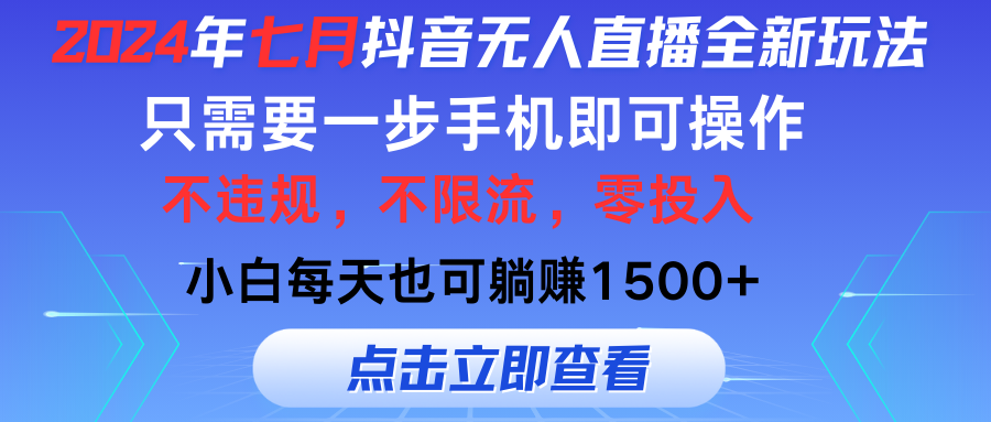 2024年七月抖音无人直播全新玩法，只需一部手机即可操作，小白每天也可躺赚1500+-点藏周边