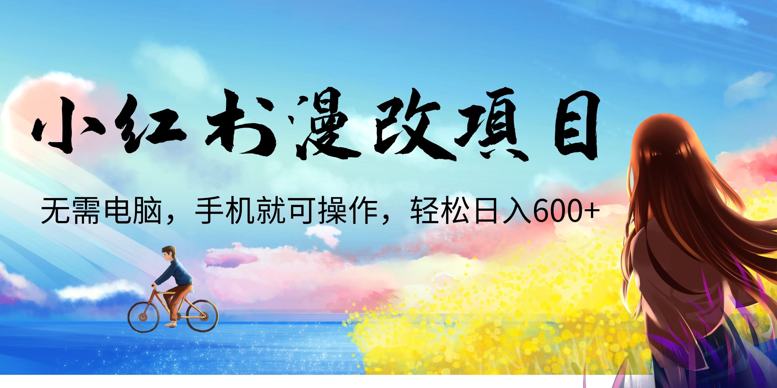 小红书漫改头像项目，无需电脑，手机就可以操作，日入600+-点藏周边