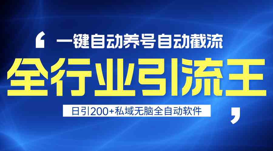 全行业引流王！一键自动养号，自动截流，日引私域200+，无风险-点藏周边