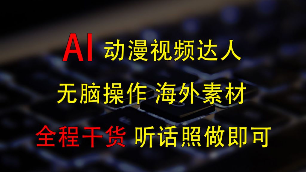 变身动漫视频达人，海外素材月赚2万+-点藏周边