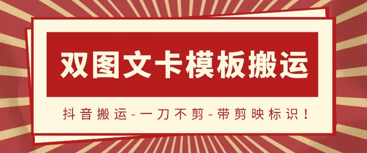 抖音搬运，双图文+卡模板搬运，一刀不剪，流量嘎嘎香-点藏周边