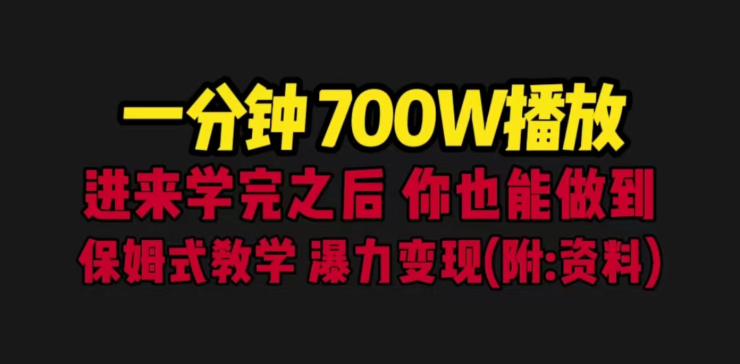 一分钟700W播放 进来学完 你也能做到 保姆式教学 暴力变现（教程+83G素材）-点藏周边