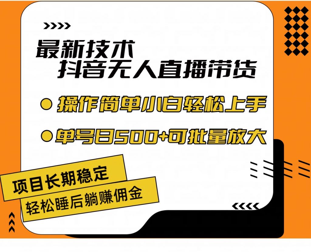 最新技术无人直播带货，不违规不封号，小白轻松上手单号收入500+-点藏周边