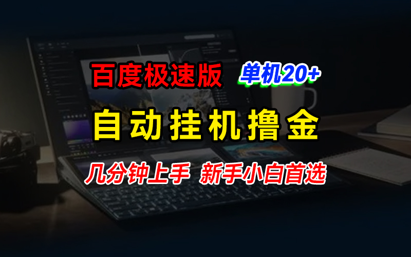 百度极速版撸金，单机单号每日20+，多机矩阵收益翻倍-点藏周边