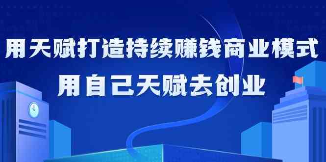 如何利用天赋打造持续赚钱商业模式，用自己天赋去创业-点藏周边