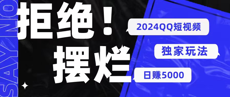 （10445期） 2024QQ短视频暴力独家玩法 利用一个小众软件，无脑搬运，无需剪辑日赚…-点藏周边