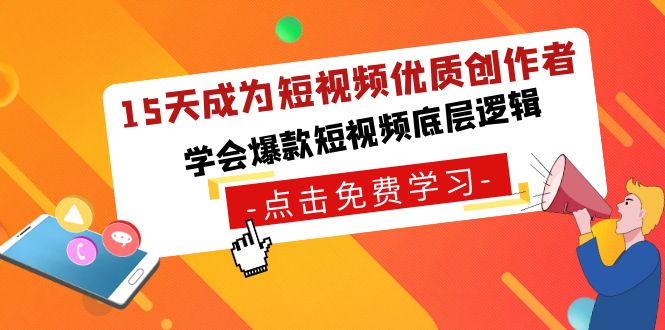 15天成为短视频-优质创作者，学会爆款短视频底层逻辑-点藏周边