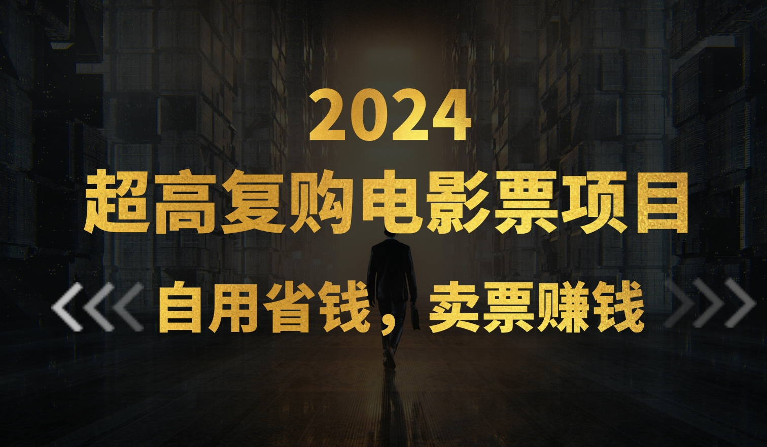 超高复购低价电影票项目，自用省钱，卖票副业赚钱-点藏周边