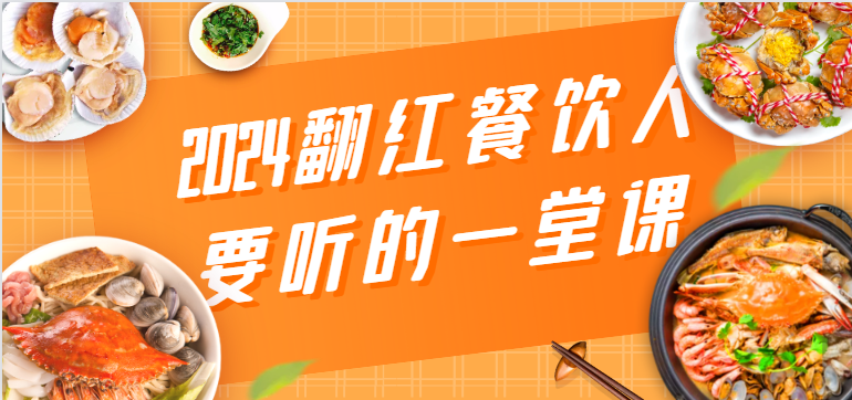 2024翻红餐饮人要听的一堂课，包含三大板块：餐饮管理、流量干货、特别篇-点藏周边