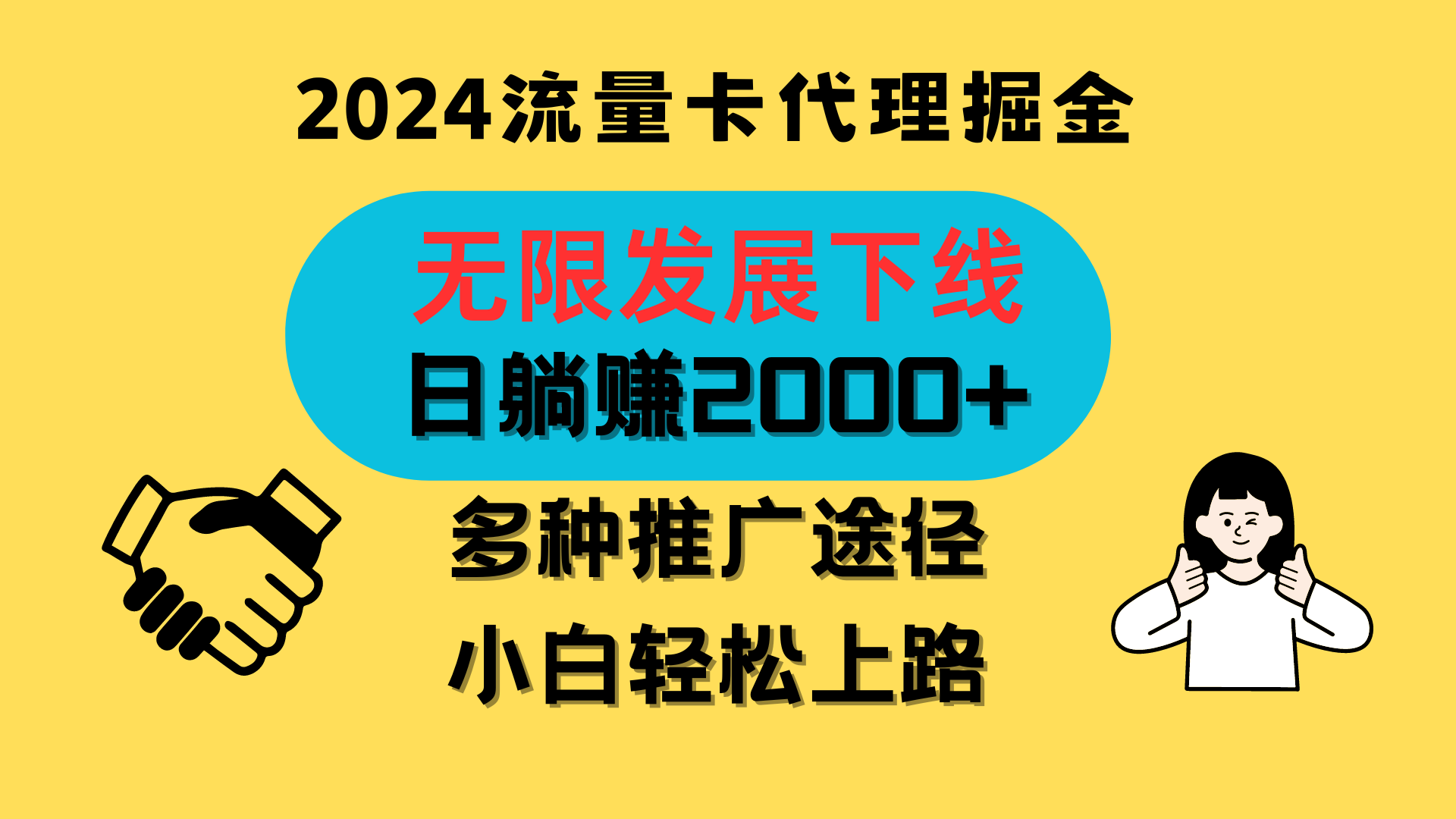 三网流量卡代理招募，无限发展下线，日躺赚2000+，新手小白轻松上路。-点藏周边