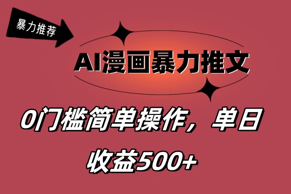 AI漫画暴力推文，播放轻松20W+，0门槛矩阵操作，单日变现500+-点藏周边