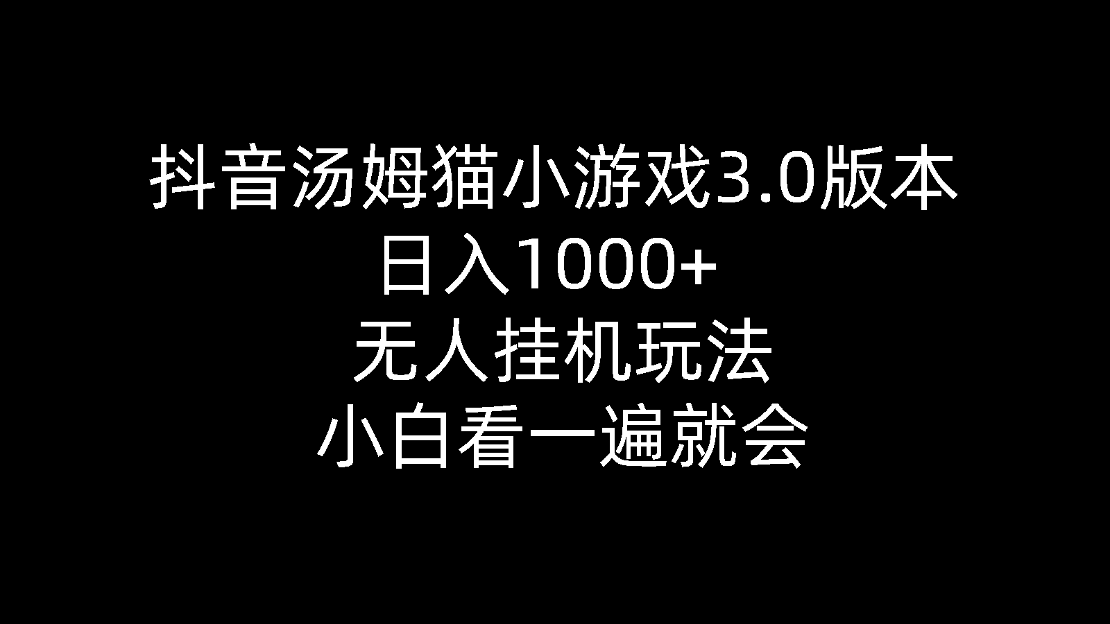 （10444期）抖音汤姆猫小游戏3.0版本 ,日入1000+,无人挂机玩法,小白看一遍就会-点藏周边