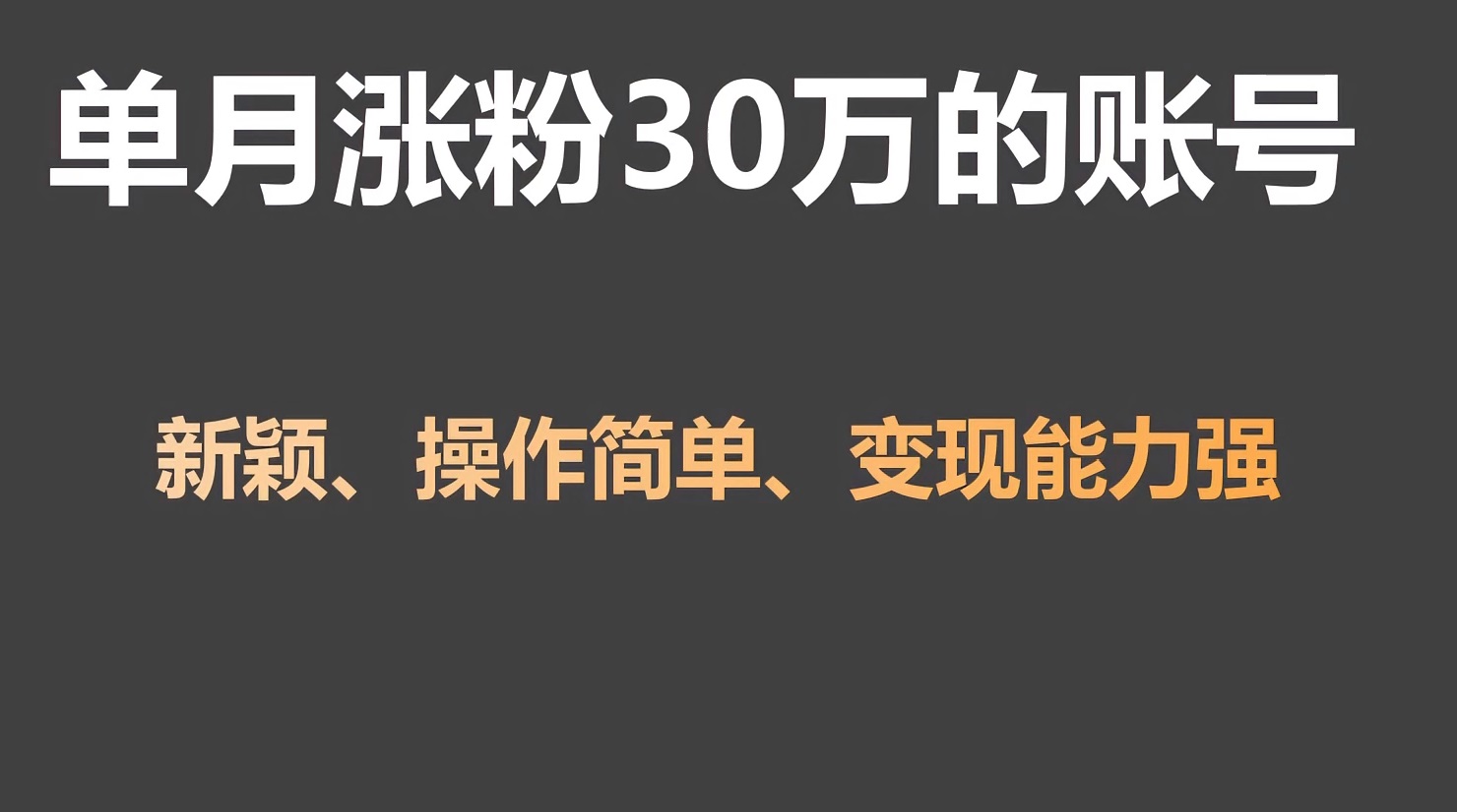 单月涨粉30万，带货收入20W，5分钟就能制作一个视频！-点藏周边