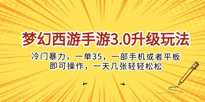 （10220期）梦幻西游手游3.0升级玩法，冷门暴力，一单35，一部手机或者平板即可操…-点藏周边