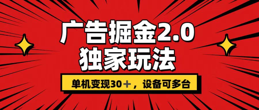 广告掘金2.0 独家玩法 单机变现30+ 设备可多台-点藏周边