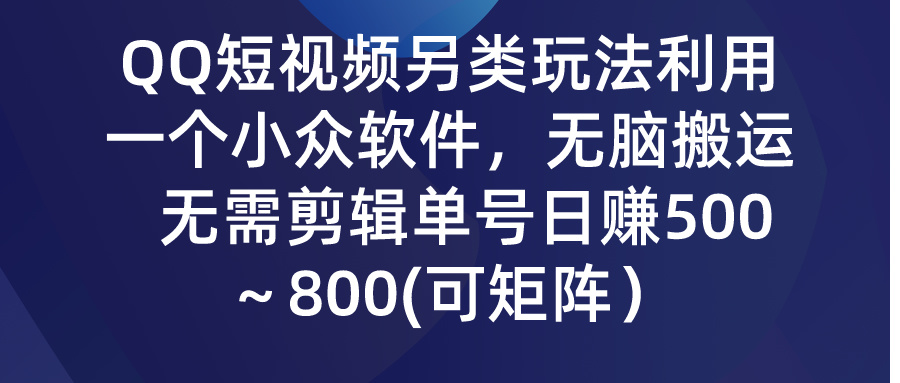 QQ短视频另类玩法，利用一个小众软件，无脑搬运，日赚500-800-点藏周边