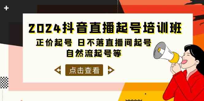 （10050期）2024抖音直播起号培训班，正价起号 日不落直播间起号 自然流起号等-33节-点藏周边