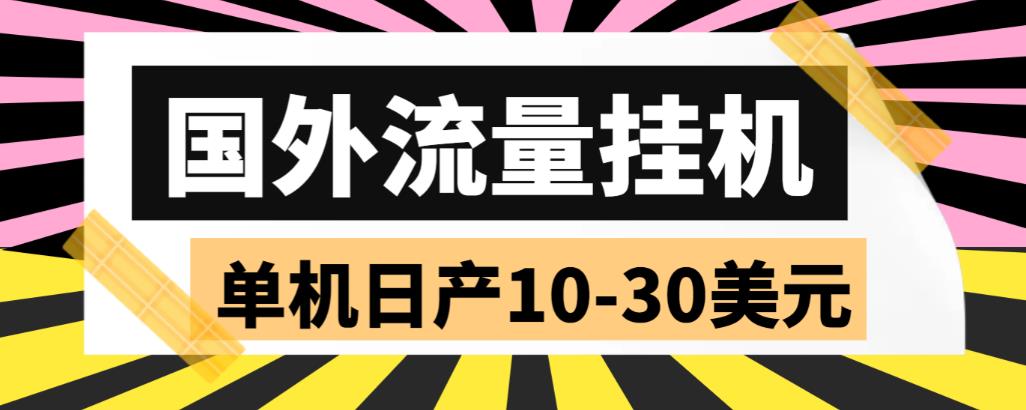 外面收费1888国外流量全自动挂机项目 单机日产10-30美元 (自动脚本+教程)-点藏周边