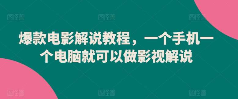 爆款电影解说教程，一个手机一个电脑就可以做影视解说-点藏周边