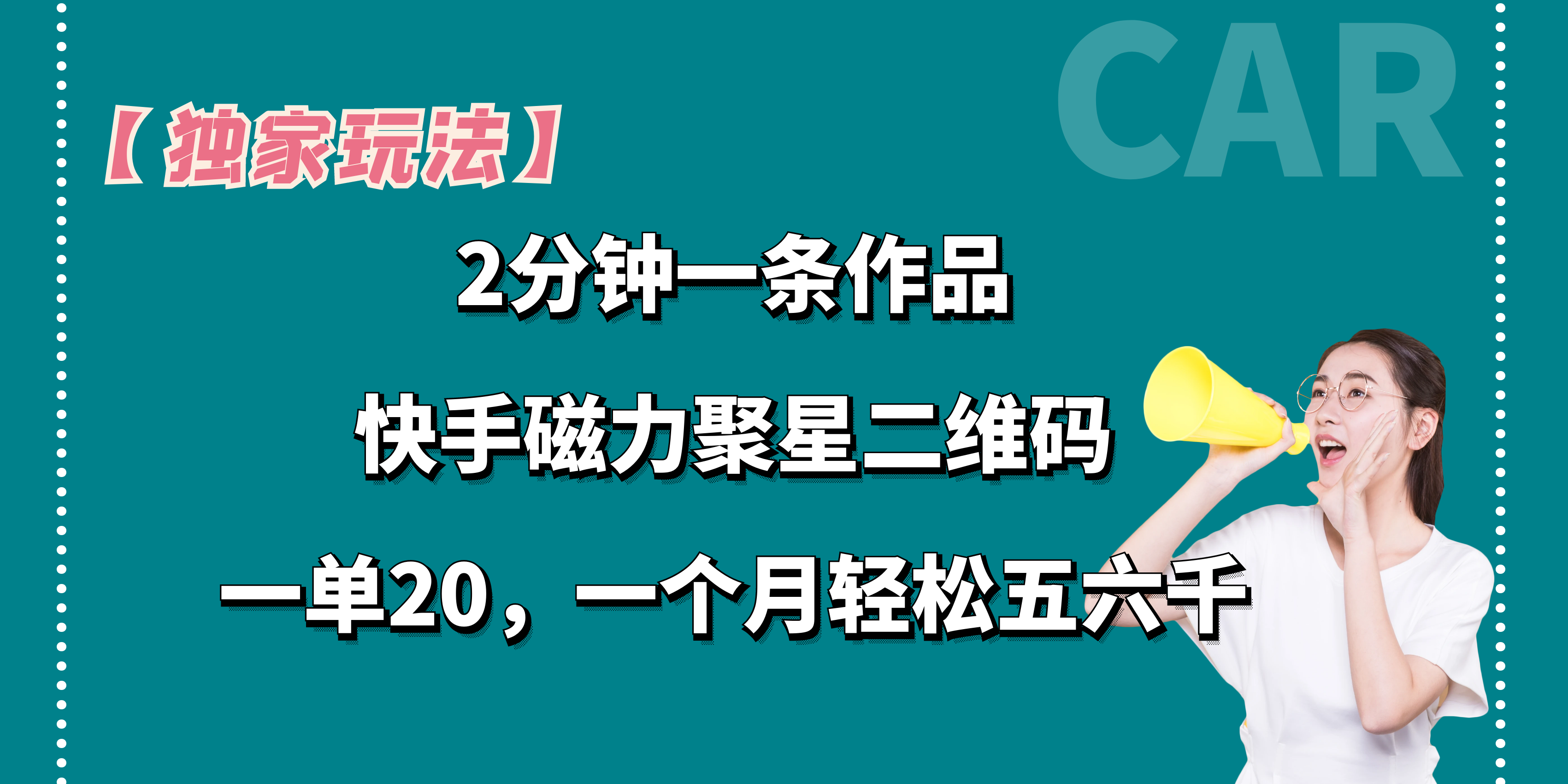 【独家玩法】2分钟一条作品，一单20+，一个月轻松5、6千-点藏周边