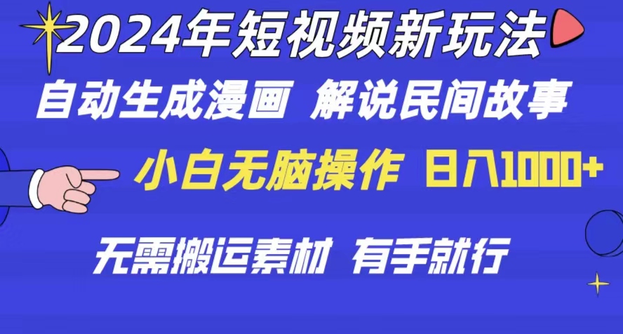 （10819期）2024年 短视频新玩法 自动生成漫画 民间故事 电影解说 无需搬运日入1000+-点藏周边