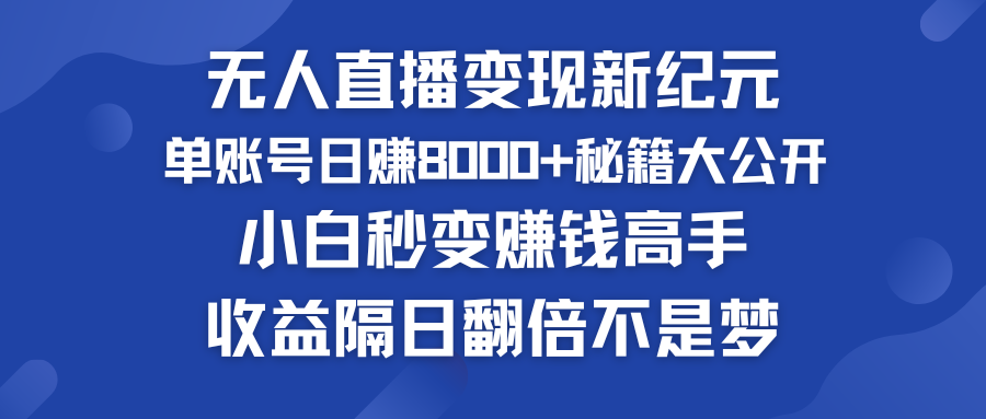 无人直播变现新纪元    单账号日赚8000+秘籍大公开-点藏周边