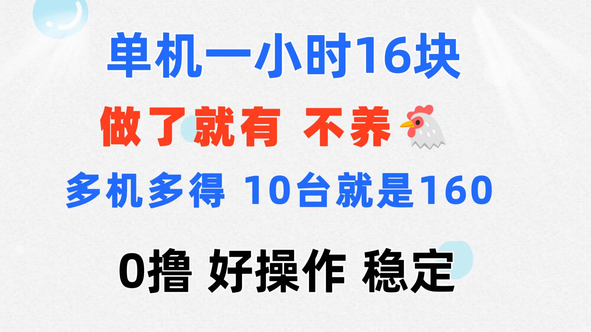 0撸 一台手机 一小时16元 可多台同时操作 10台就是一小时160元 不养鸡-点藏周边